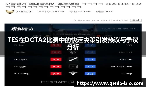 TES在DOTA2比赛中的快速决策引发热议与争议分析