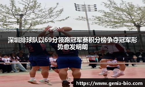 深圳排球队以69分领跑冠军赛积分榜争夺冠军形势愈发明朗