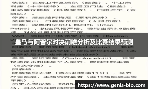 皇马与阿普尔对决前瞻分析及比赛结果预测