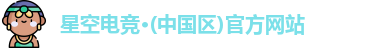 星空电竞